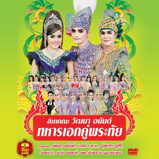 153496/DVD ลิเก คณะวัฒนา อนันต์ เรื่อง ทหารเอกคู่พระทัย/109