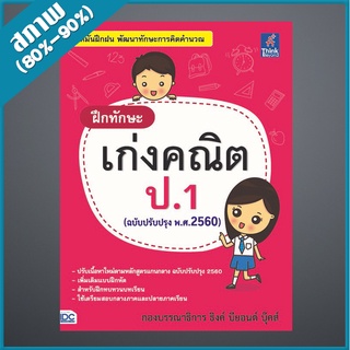 ฝึกทักษะ เก่งคณิต ป.1 (ฉบับปรับปรุง พ.ศ.2560) (9303422)