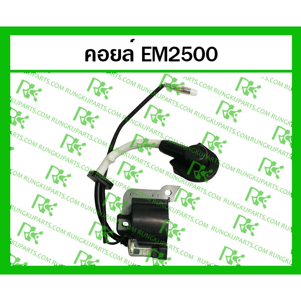 *คอยล์ EM2500 (MITSUDAIWA) สำหรับเครื่องตัดหญ้ามากีต้า