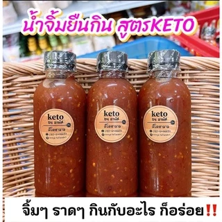 น้ำจิ้มหลายรสชาติ น้ำจิ้มคีโตสูตรคีโตbyอานัส น้ำจิ้มคีโต น้ำจิ้มคีโตฮาลาล น้ำจิ้มเพื่อสุขภาพ น้ำจิ้ม น้ำยำ ซอส คีโตฮาลาล