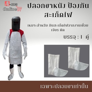 ปลอกขาหนังท้อง กันสะเก็ดไฟ รุ่น legsleeve01 ( เเพ็ค 1 คู่ ) ปกป้องกันความร้อน สะเก็ดไฟ งานเชื่อม เจียร ตัด