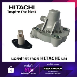 แอร์ชาร์จเจอร์ แท้ ปั๊มน้ำ HITACHI Air Charger (ตัวอัดอากาศ) ปั๊มน้ำ