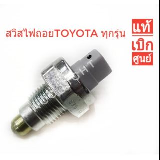 สวิสไฟถอย TOYOTA ทุกรุ่น สวิสเกียร์ถอย(ของแท้เบิกศูนย์)