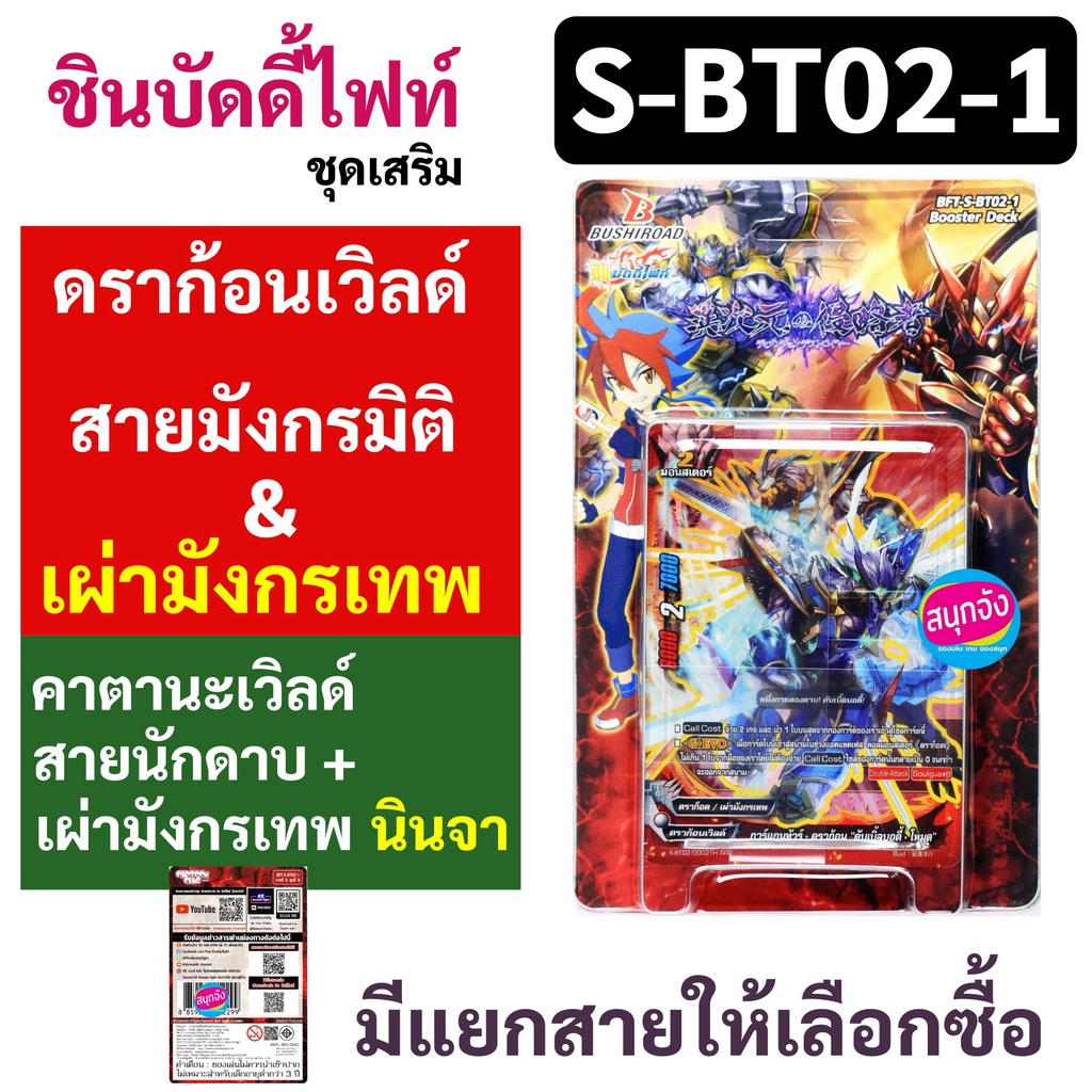 ชิน บัดดี้ไฟท์ ชุดเสริม S-BT02-1 ดราก้อนเวิลด์ คาตานะเวิลด์ สาย มังกรมิติ เผ่ามังกรเทพ นักดาบ นินจา