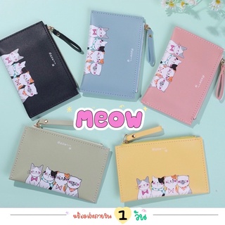 💖 Meow wallet 💵 พร้อมส่งครบสีจากไทย 🇹🇭 กระเป๋าสตางค์ใบสั้น