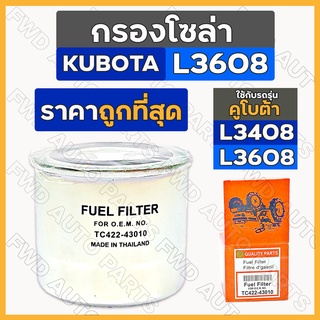 กรองโซล่า / กรองน้ำมันเชื้อเพลิง / ไส้กรองน้ำมันโซล่า รถไถ คูโบต้า KUBOTA L3608 (TC422-43010)