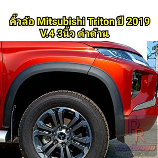 คิ้วล้อ MITSUBISHI TRITON ปี 2019 3นิ้ว CAB (V.4)