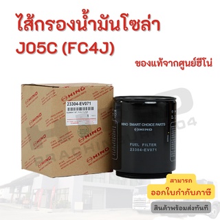 ไส้กรองน้ำมันโซล่า HINO เครื่องยนต์ J05C (FC4J) อะไหล่รถบรรทุก แท้จากศูนย์