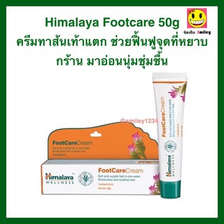 Himalaya foot care 20g ครีมบำรุงฝ่าเท้าและส้นเท้า แก้ส้นเท้าแตก อ่อนนุ่ม ชุ่มชื้น ขายดีมาก ผลิตจากสมุนไพร 100 %