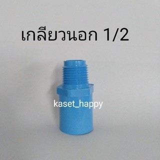 เกลียวนอก ต่อตรงเกลียวนอก พีวีซี pvc ใช้ได้กับสปริงเกอร์ ขนาด 1/2 (สี่หุน) s/ck