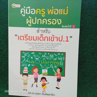 คู่มือครู พ่อแม่ ผู้ปกครอง สำหรับเตรียมเด็กเข้า ป.1