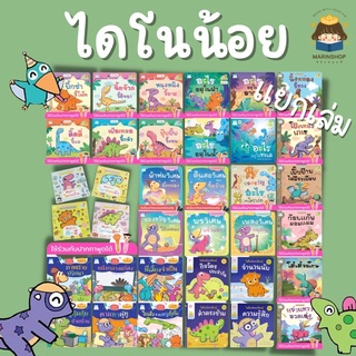 ✨ Marinshop ✨ ไดโนน้อย แยกเล่ม ใช้กับปากกาพูดได้ หมอประเสริฐแนะนำ PFK