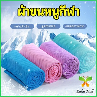 Zakii Mall ผ้าขนหนูกีฬา ผ้าเย็นซับเหงื่อ ผ้าออกกำลังกาย พร้อมส่ง Sports towel [A581]