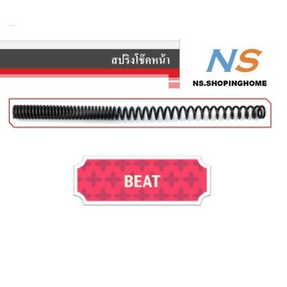 สปริงโช๊คหน้า (คู่) สำหรับ BEAT