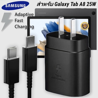 ที่ชาร์จ Samsung 25W Type-C Galaxy Tab A8 หัวชาร์จ Usb-C สายชาร์จ Adaptive Fast Charging ซัมซุง ชาร์จด่วน เร็ว ไว แท้