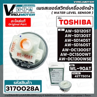 เพรสเชอร์สวิทซ์เครื่องซักผ้า TOSHIBA ( แท้ ) รุ่น AW-DC1300WSE AW-DC1500WT AW-SD120ST /130ST/ 140ST /160ST #WL-90AT