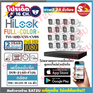 ชุดกล้องวงจรปิด HiLook THC-B129M 2ล้าน 16 ตัว  ภาพสี 24 ชั่วโมง