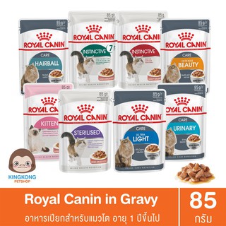 อาหารเปียกแมว Royal Canin  85กรัม 1โหล(12ซอง)