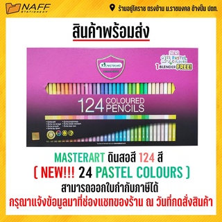 MASTERART ดินสอสี 124 สี ( NEW!!! 24 PASTEL COLOURS )