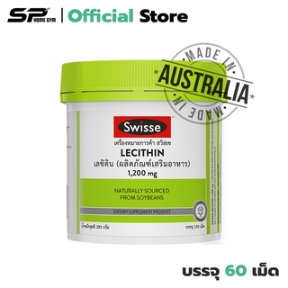 Swisse Lecithin บำรุงสมอง ลดการเกิดนิ่ว ลดภาวะไขมันคอเลสเตอรอลในเลือดสูง (1 กระปุก) มี 150 แคปซูล