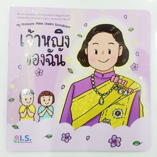 หนังสือนิทาน เจ้าหญิงของฉัน