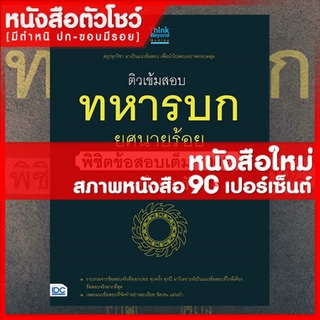 หนังสือนายร้อย ติวเข้มสอบทหารบก ยศนายร้อย พิชิตข้อสอบเต็ม 100% ภายใน 3 วัน (9786164491212)