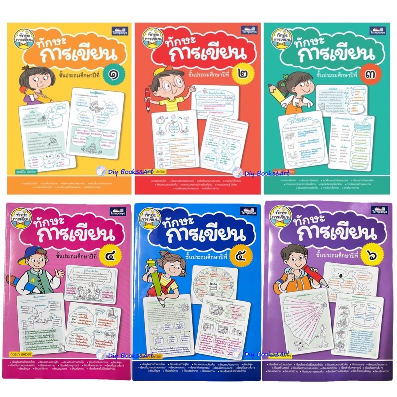 ทักษะการเขียน ป.1- ป.6 การอ่านจับใจความ ฝึกเขียนฝึกอ่าน อ่าน เขียนไทย แบบฝึกหัด หนังสือ ภาษาไทย ธารปัญญา ราคาแยกเล่ม TP