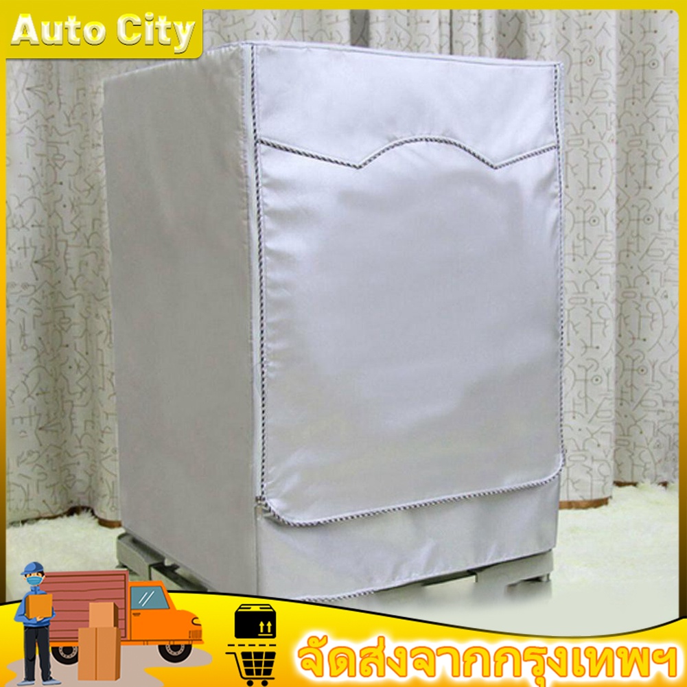 ผ้าคลุมเครื่องซักผ้า โพลีเอสเตอร์ ป้องกันฝุ่น สีเงิน 2 ขนาด ผ้าคลุมเครื่องซักผ้าฝาหน้า กันฝุ่น กันแดด กันฝนสาด