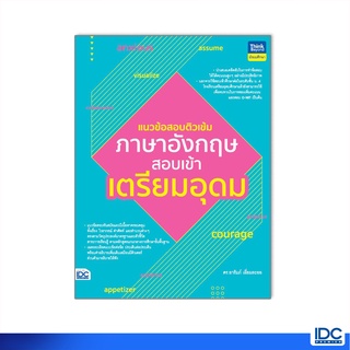 Thinkbeyond Book(ธิงค์บียอนด์ บุ๊คส์)หนังสือ แนวข้อสอบติวเข้มภาษาอังกฤษ สอบเข้าเตรียมอุดม 93018