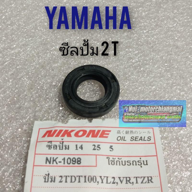 ซีลปั้ม 2T yl2 dt100 vr tzr  ซีลปั้ม 2T yamaha  yl2 dt100 vr tzr ซีลปั้มน้ำมัน  2T yl2 dt100 vr tzr 