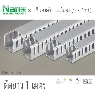 ราง วายดักท์ รางเก็บสายไฟ วายดัก แบบโปร่ง  Nano NNWD ตัดยาว 1 เมตร สีขาว สีเทา POWERTECH