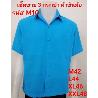 เสื้อพื้นเมืองเชิ้ตชาย 3กระเป๋า ผ้าชินมัยสีฟ้า รหัส M10