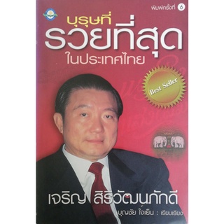 มือ2,หนังสือธุรกิจ บุรุษที่รวยที่สุดในประเทศไทย, เจริญ สิริวัฒนภักดี เรียบเรียงโดย บุญชัย ใจเย็น Best Seller