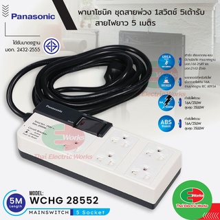 Panasonic ปลั๊กพ่วง เต้ารับปลั๊กไฟ 1สวิตช์ 5เต้ารับ ปลั๊กไฟ 5 เมตร WCHG 28552 ปลั๊กไฟมาตรฐาน มอก. พานาโซนิค