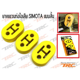 ยางหิ้วท่อไอเสีย (แบบสั้น) SIMOTA