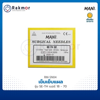 MANI เข็มเย็บแผล  รุ่น SE-TH เบอร์ 18 – 70  เข็มเย็บแผลสำหรับผ่าตัด