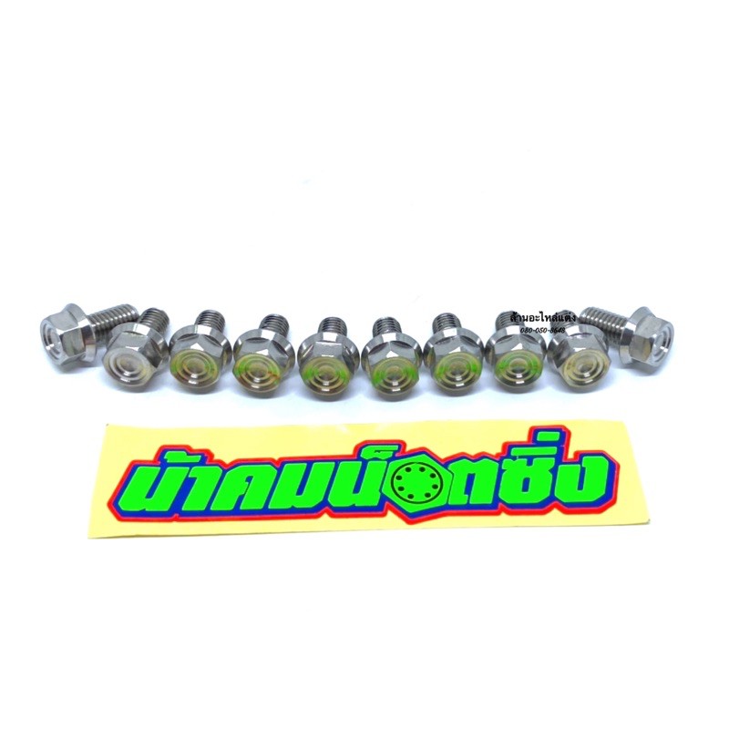 น้าคมน๊อตซิ่ง น๊อตเบอร์12 (M8*15)งานกลึงมือเลส (ราคาต่อ 1 ตัว)
