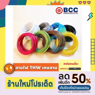 สายไฟ THW BCC (บางกอกเคเบิ้ล) สายไฟแกนเดี่ยว ขนาด 1 x 1.5 SQ.MM ครบทุกสี (แบ่งขายเป็นเมตร)