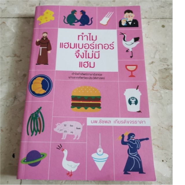 ทำไมแฮมเบอร์เกอร์จึงไม่มีแฮม เข้าใจคำศัพท์ภาษาอังกฤษ  ผ่านรากศัพท์และประวัติศาสตร์ ผู้เขียน น.พ. ชัชพล เกียรติขจรธาดา | Shopee  Thailand