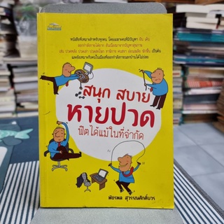 สนุก สบาย หายปวด ฟิตได้แม้ในที่จำกัด ผู้เขียน พัชรพล สุวรรณศักดิ์บวร