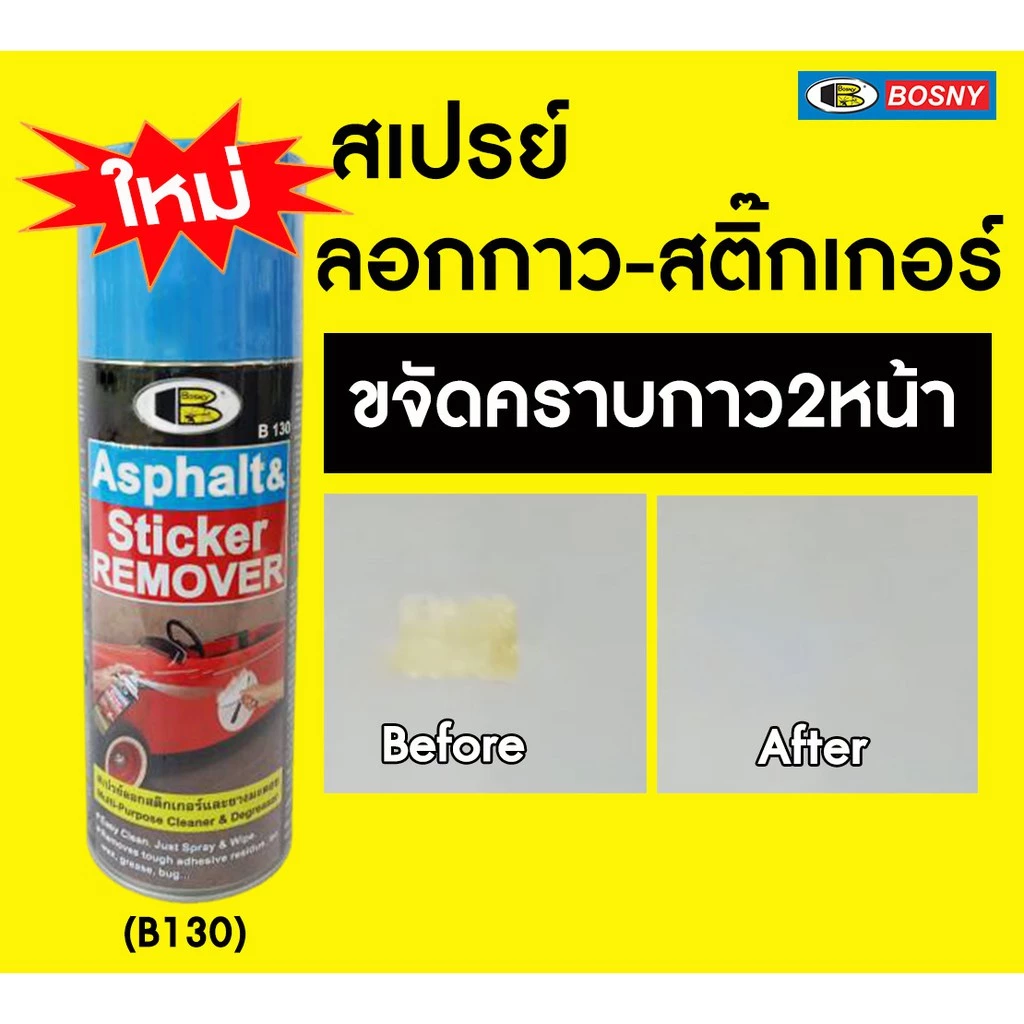 BOSNY B130 สเปรย์ล้างคราบกาว ลอกสติกเกอร์ 435cc น้ำยาลอกสติกเกอร์ แก้ไฟหน้ารถเหลือง ลอกสติกเกอร์ ล้างยางมะตอย thumbnail 5