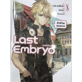 last embryo 1-8 สินค้าพร้อมส่ง