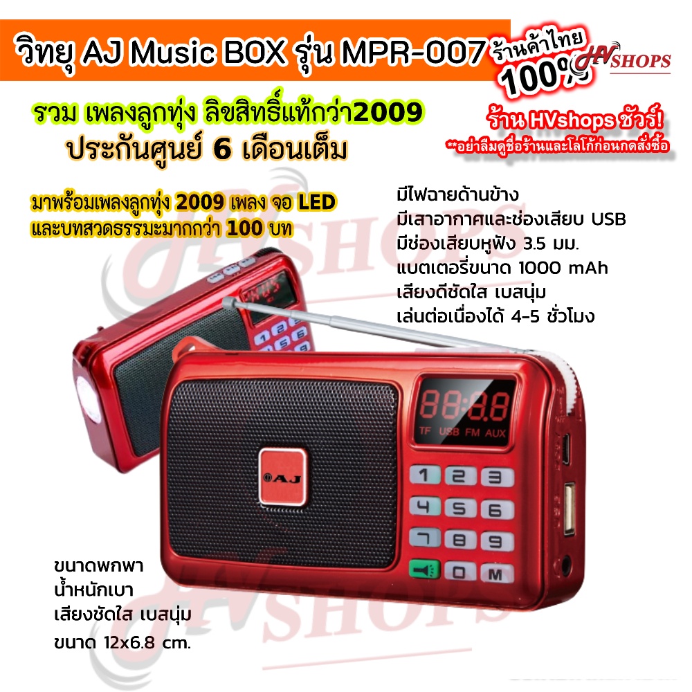 วิทยุพกพา วิทยุฟังเพลง วิทยุพกพาเพลงลูกทุ่ง 2009 เพลง และ ธรรมะ วิทยุพกพาขนาดเล็ก AJ Music BOX รุ่น MPR-007 มีไฟฉาย