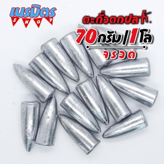 ตะกั่วจรวด ตะกั่วตกปลา 70g 1 โล ราคาถูก น้ำหนัก ขนาด มาตรฐาน ตะกั่วฟิวตกปลา ตะกั่วเท็กซัส ตะกั่วตกเบ็ด ยกโล