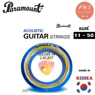 PARAMOUNT สายกีตาร์โปร่งแบบชุด MEDIUM LIGHT (เบอร์ 11-52) + แถมฟรี ปิ๊กกีตาร์ paramount อย่างดี **MADE IN KOREA**