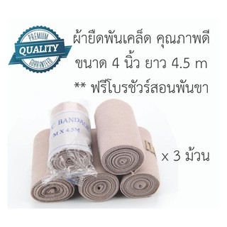 ผ้ายืดพันแผล พันเคล็ด ขนาด 4 นิ้ว คุณภาพดี High quality Elastic bandage 4 inch  เซท 3 ม้วน  *แถมโบรชัวร์สอนพันขา