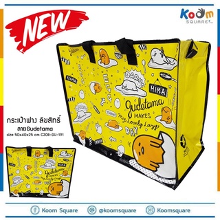 กระเป๋าลิขสิทธิ์แท้ ไซส์ M ถุงกระสอบ Gudetama #C208-GU-191 กระเป๋าฟาง กระเป๋ากระสอบลายลิขสิทธิ์ ถุงกระสอบลาย ถุงผ้า