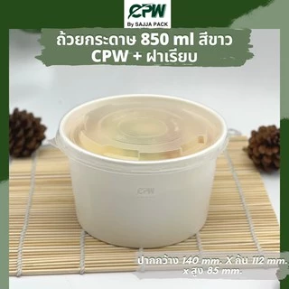 ถ้วยกระดาษ CPW 850 ml. สีขาว (IC850 cc.) *เฉพาะถ้วย* (ยกลัง 600 ใบ)