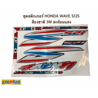 ชุดสติกเกอร์ HONDA WAVE S125  สีธงชาติ 3M สะท้อนแสง