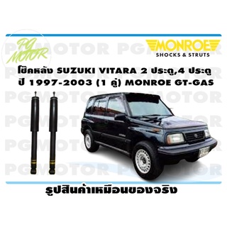 โช๊คหลัง SUZUKI VITARA 2 ประตู,4 ประตู ปี 1997-2003 (1 คู่) MONROE GT-GAS